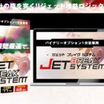 JET BREAK SYSTEM 株式会社 Stella 龍谷大虎 takahiro enoki は本当に稼げるのか検証！